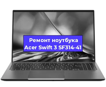Чистка от пыли и замена термопасты на ноутбуке Acer Swift 3 SF314-41 в Санкт-Петербурге